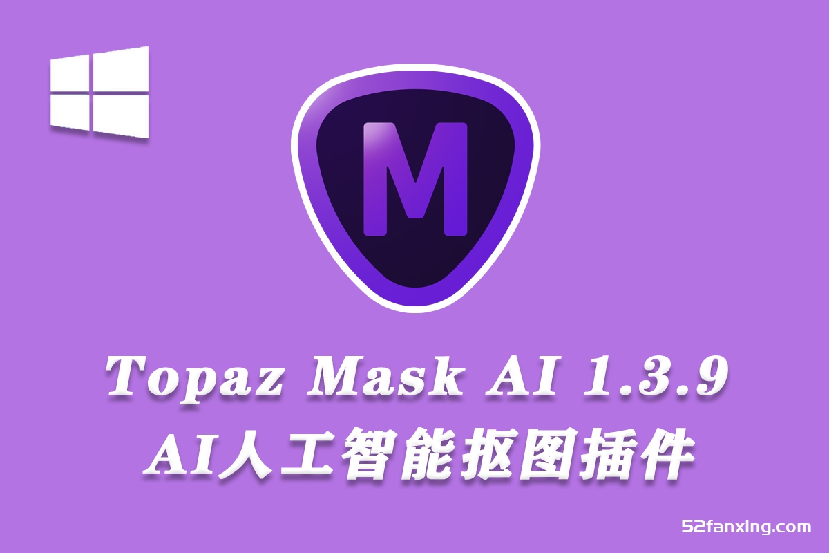 Topaz Mask AI 1.3.9汉化版|AI人工智能抠图插件 Win中文版