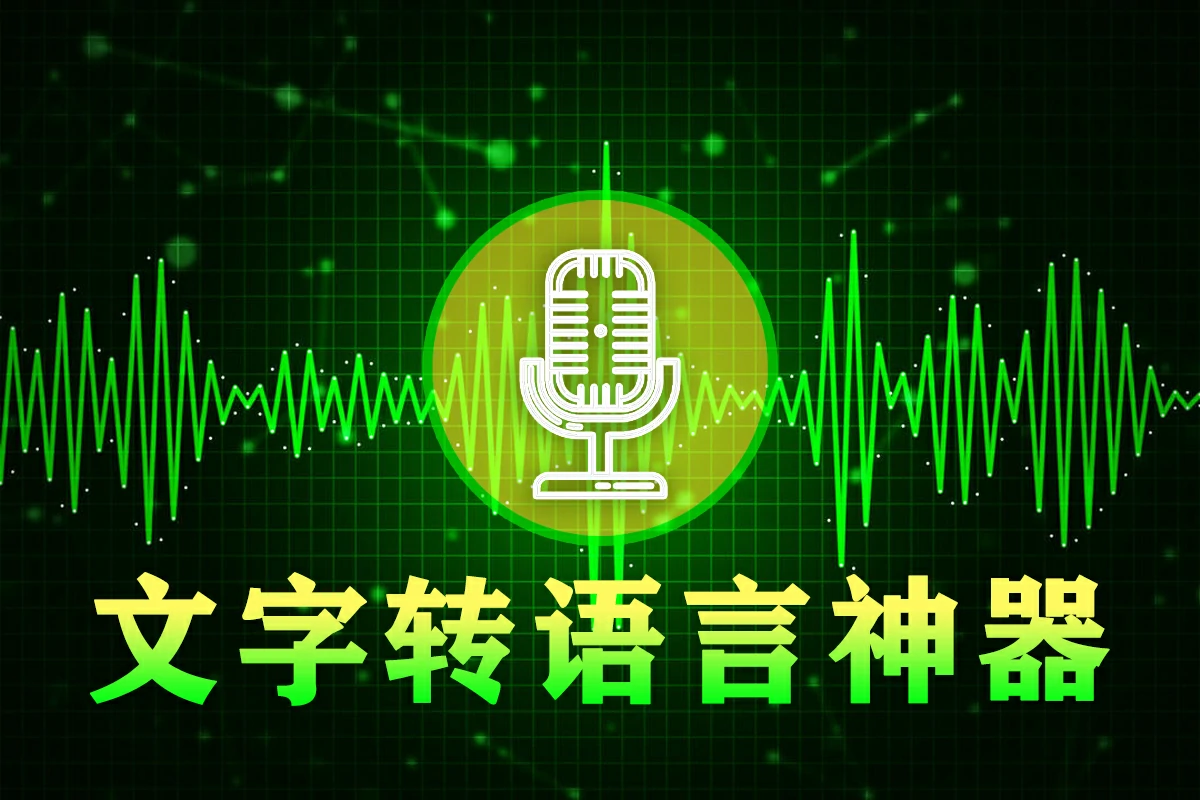 【软件】文字转语音软件 一键快速将文字转换为音频文件 多语言模式 Win系统