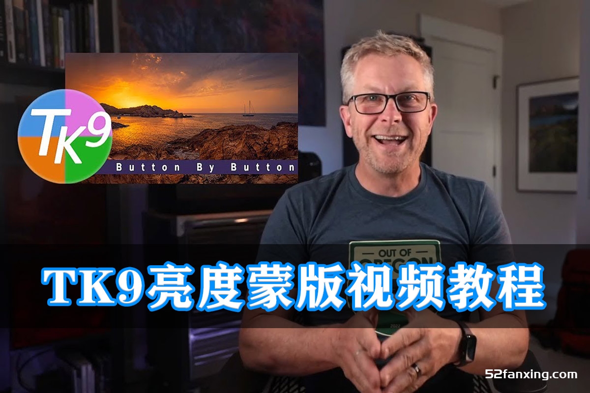 TK9亮度蒙版教程Sean Bagshaw TK9插件完整指南视频教程-中英字幕