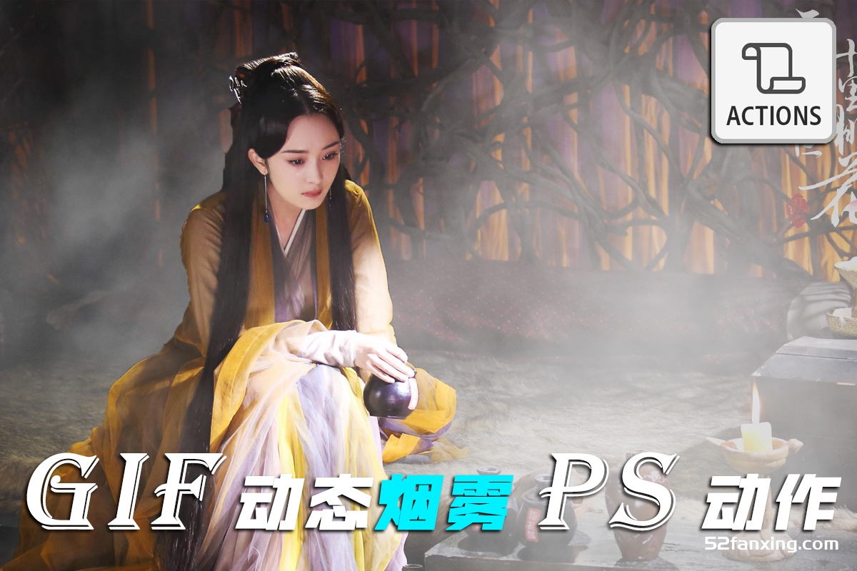 GIF动态烟雾PS动作–PS模拟烟雾效果