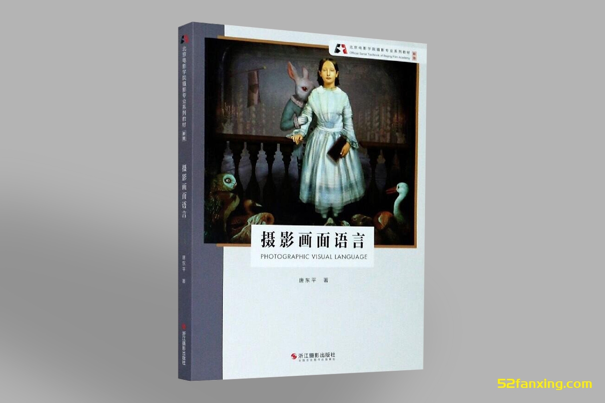 【电子书】（北京电影学院摄影专业系列教材）摄影画面语言