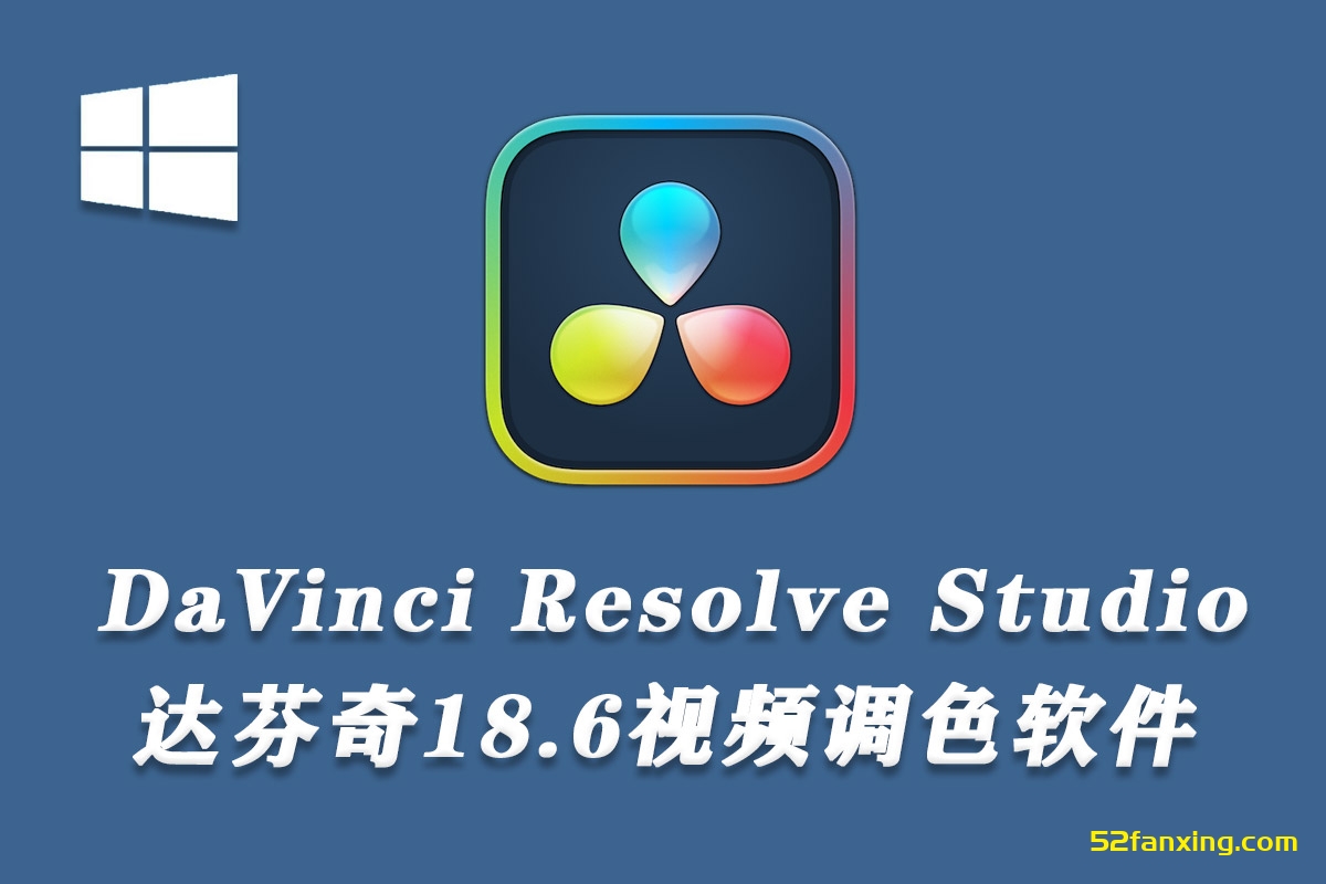 【软件】达芬奇剪辑调色特效音视频后期制作软件专业版 Davinci Resolve Studio v18.6.6.0007 Win中文版