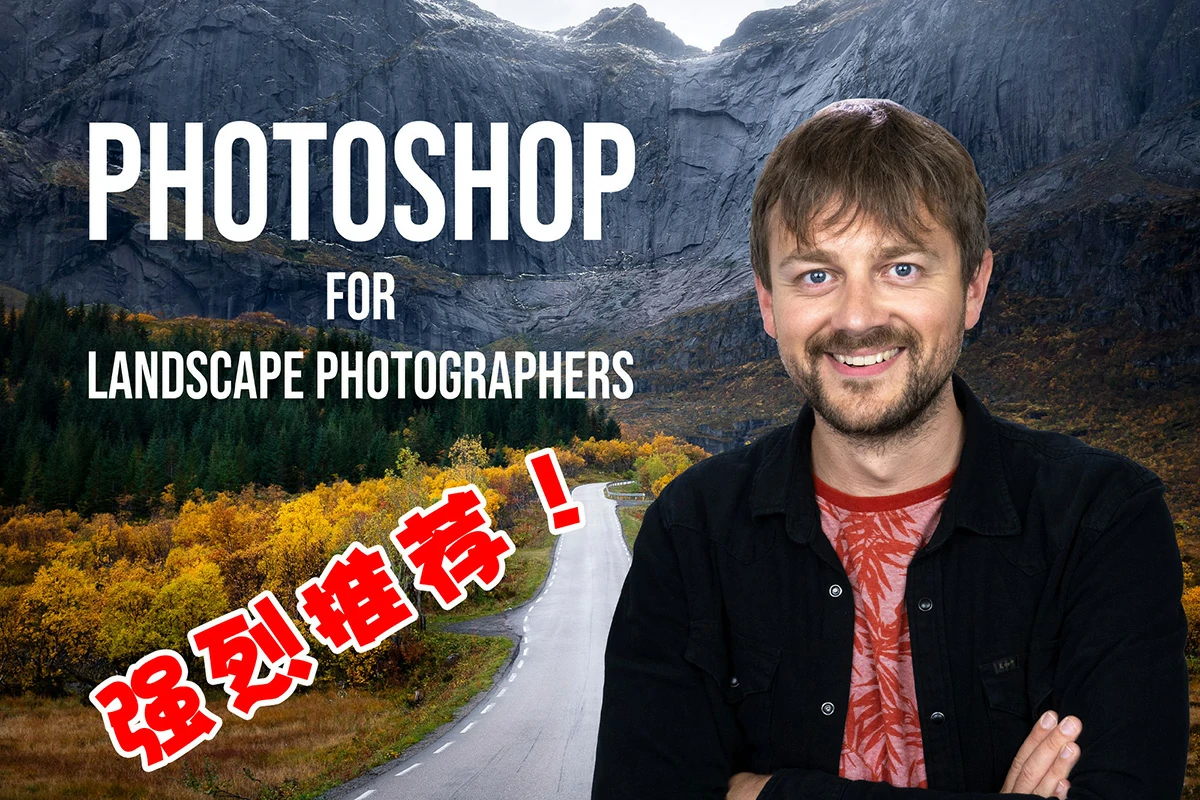 【推荐教程】Mads Peter Iversen-属于风光摄影师的后期修饰完整教程附RAW原片-中英字幕