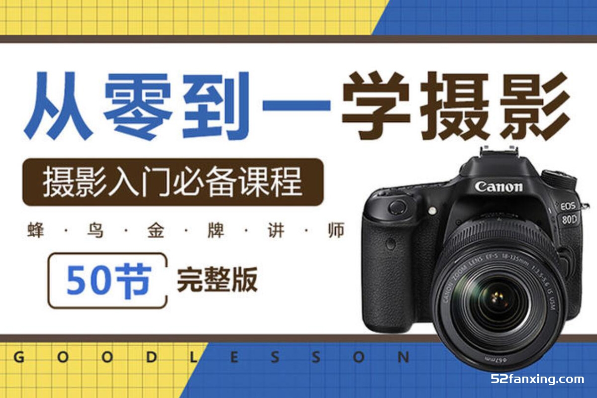 老纳从零到一学摄影 告别教科书，轻松入门摄影基础