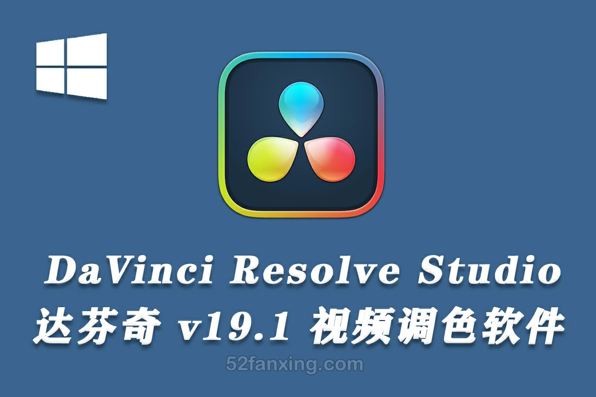 【软件】DaVinci Resolve Studio v19.1.1正式版 达芬奇调色软件WIN64中文版
