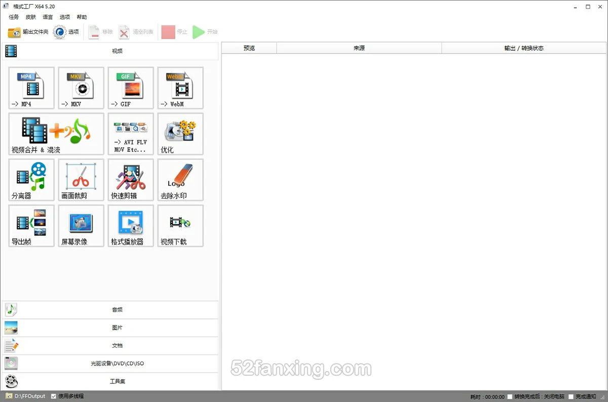 格式工厂v5.20.0–视频图片格式转换FormatFactory软件–绿色免安装纯净版 win