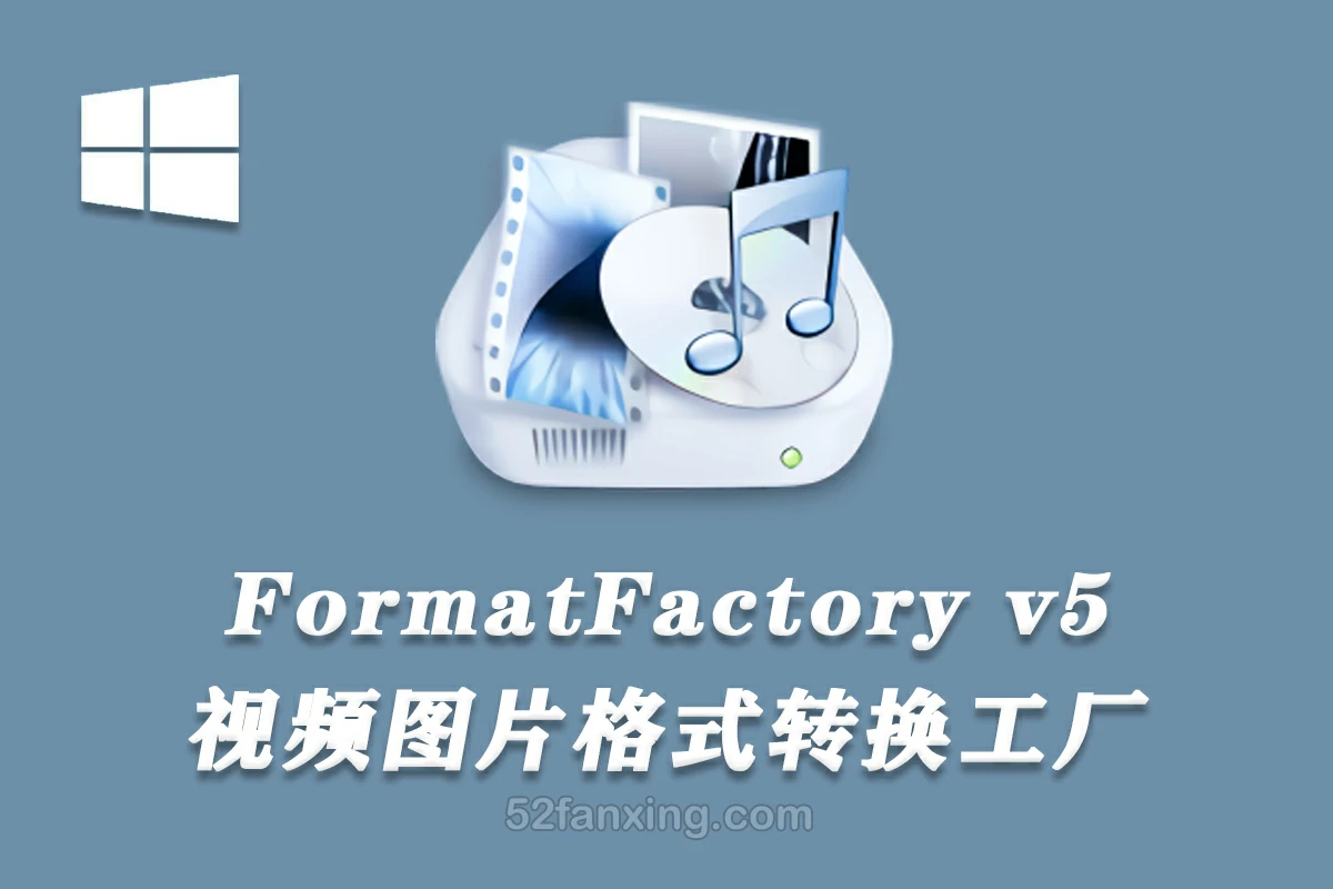 格式工厂v5.20.0–视频图片格式转换FormatFactory软件–绿色免安装纯净版 win