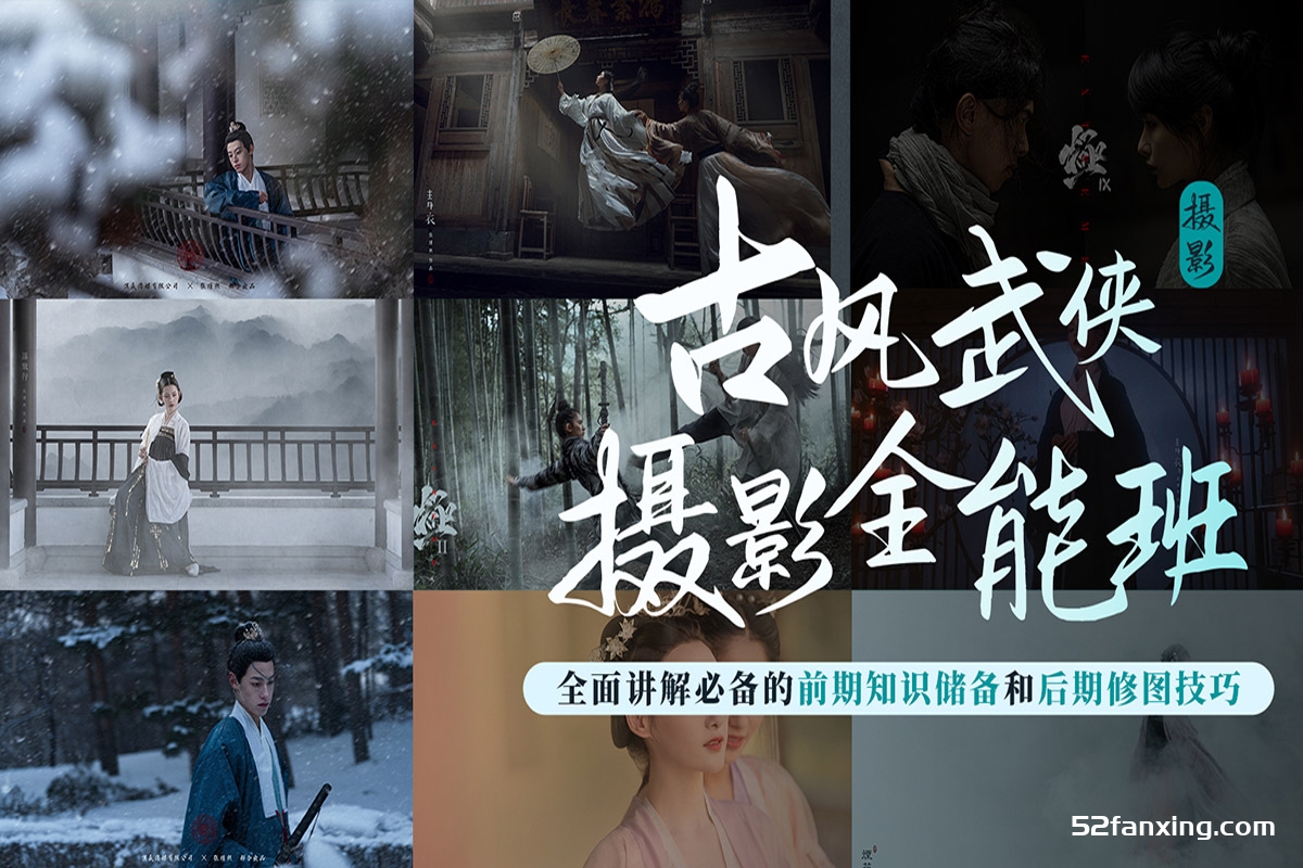武侠古风摄影前期及后期全能班–站长推荐：摄影后期经典教程